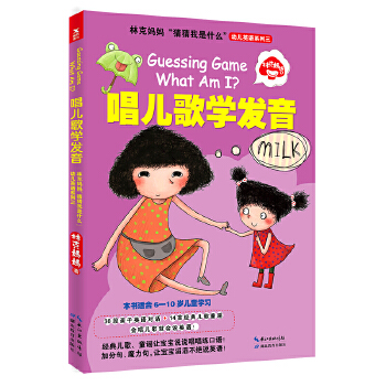 林克妈妈“猜猜我是什么”幼儿英语系列三：唱儿歌学发音(pdf+txt+epub+azw3+mobi电子书在线阅读下载)