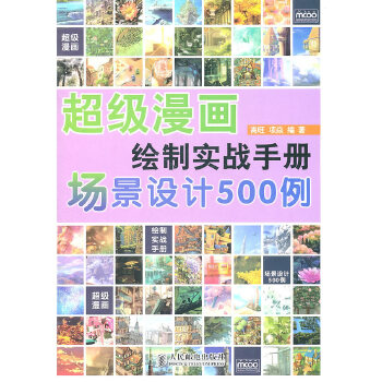 超级漫画绘制实战手册——场景设计500例(仅适用PC阅读)(pdf+txt+epub+azw3+mobi电子书在线阅读下载)