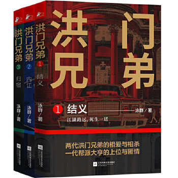 洪门兄弟三部曲(pdf+txt+epub+azw3+mobi电子书在线阅读下载)