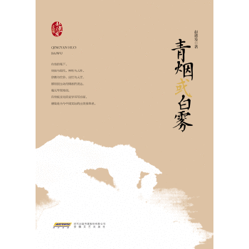 赵德发文集：青烟或白雾(pdf+txt+epub+azw3+mobi电子书在线阅读下载)