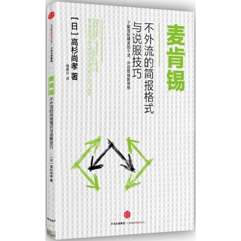 麦肯锡不外流的简报格式与说服技巧(pdf+txt+epub+azw3+mobi电子书在线阅读下载)