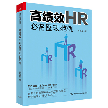 高绩效HR必备图表范例(pdf+txt+epub+azw3+mobi电子书在线阅读下载)