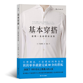 基本穿搭：适用一生的穿衣法则(pdf+txt+epub+azw3+mobi电子书在线阅读下载)