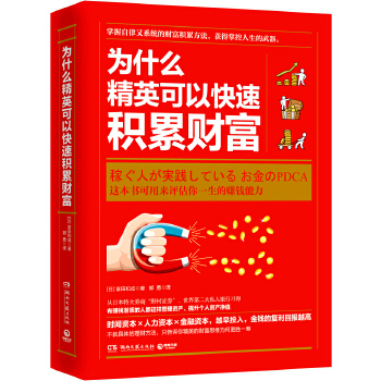 为什么精英可以快速积累财富(pdf+txt+epub+azw3+mobi电子书在线阅读下载)