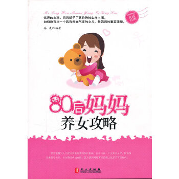 80后妈妈养女攻略(pdf+txt+epub+azw3+mobi电子书在线阅读下载)