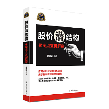 股价潜结构:买卖点玄机解密(pdf+txt+epub+azw3+mobi电子书在线阅读下载)