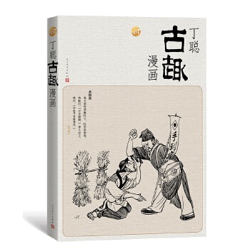 丁聪古趣漫画(pdf+txt+epub+azw3+mobi电子书在线阅读下载)