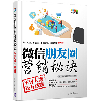 微信朋友圈营销秘诀(pdf+txt+epub+azw3+mobi电子书在线阅读下载)