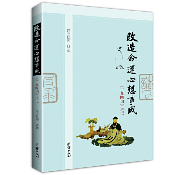 改造命运  心想事成：了凡四训讲记(pdf+txt+epub+azw3+mobi电子书在线阅读下载)