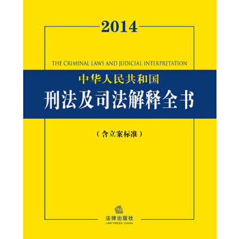 2014中华人民共和国刑法及司法解释全书：含立案标准(pdf+txt+epub+azw3+mobi电子书在线阅读下载)