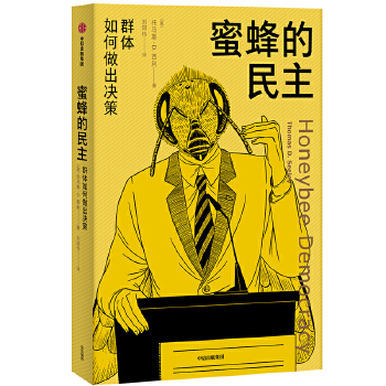 蜜蜂的民主(pdf+txt+epub+azw3+mobi电子书在线阅读下载)