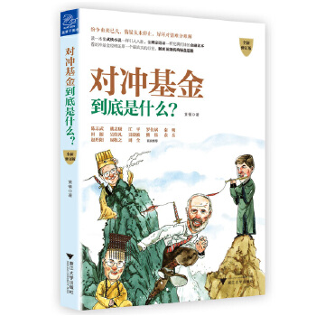 对冲基金到底是什么？(pdf+txt+epub+azw3+mobi电子书在线阅读下载)