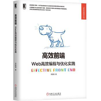 高效前端:Web高效编程与优化实践(pdf+txt+epub+azw3+mobi电子书在线阅读下载)