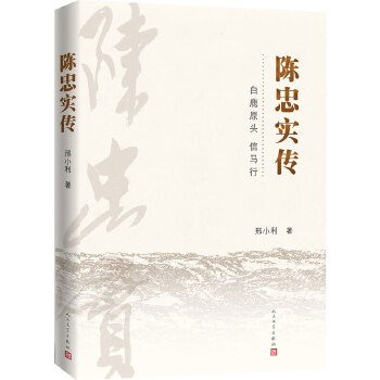 陈忠实传(pdf+txt+epub+azw3+mobi电子书在线阅读下载)