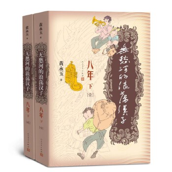 无愁河的浪荡汉子·八年（下）(pdf+txt+epub+azw3+mobi电子书在线阅读下载)