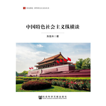 中国特色社会主义纵横谈(pdf+txt+epub+azw3+mobi电子书在线阅读下载)