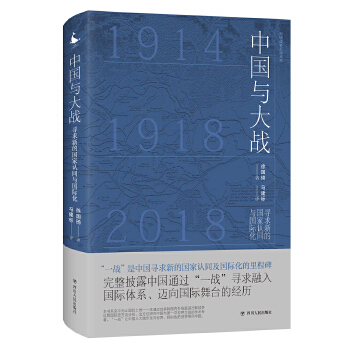 中国与大战：寻求新的国家认同与国际化(pdf+txt+epub+azw3+mobi电子书在线阅读下载)