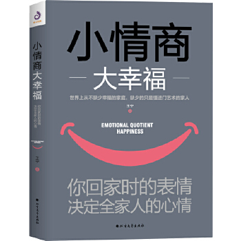 小情商大幸福：你回家时的表情，决定全家人的心情(pdf+txt+epub+azw3+mobi电子书在线阅读下载)