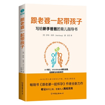 跟老婆一起带孩子：写给新手爸爸的育儿指导书(pdf+txt+epub+azw3+mobi电子书在线阅读下载)