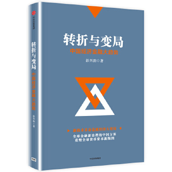 转折与变局：中国经济金融大趋势(pdf+txt+epub+azw3+mobi电子书在线阅读下载)