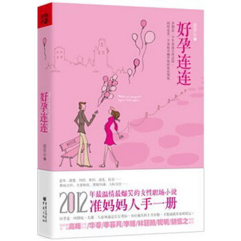 好孕连连(pdf+txt+epub+azw3+mobi电子书在线阅读下载)