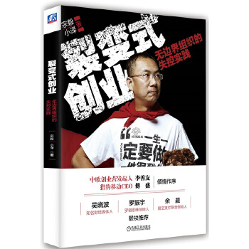 裂变式创业(pdf+txt+epub+azw3+mobi电子书在线阅读下载)