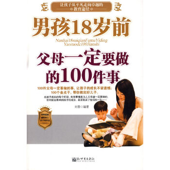 男孩18岁前父母一定要做的100件事(pdf+txt+epub+azw3+mobi电子书在线阅读下载)