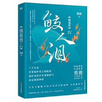 镇墓兽.4，鲛人泪(pdf+txt+epub+azw3+mobi电子书在线阅读下载)