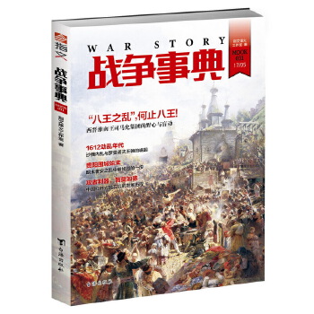 战争事典031(pdf+txt+epub+azw3+mobi电子书在线阅读下载)