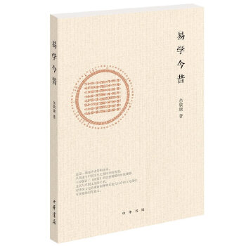 易学今昔(pdf+txt+epub+azw3+mobi电子书在线阅读下载)