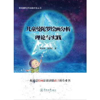 儿童曼陀罗绘画分析-理论与实践(pdf+txt+epub+azw3+mobi电子书在线阅读下载)