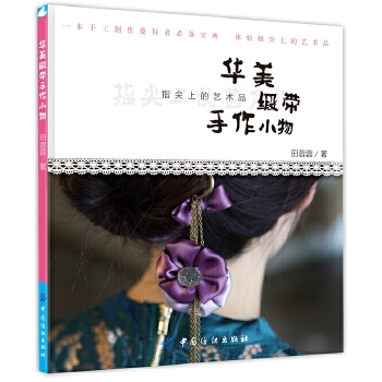 华美缎带手作小物(pdf+txt+epub+azw3+mobi电子书在线阅读下载)