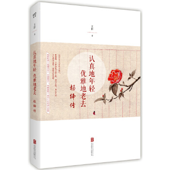 认真地年轻，优雅地老去:杨绛传(pdf+txt+epub+azw3+mobi电子书在线阅读下载)