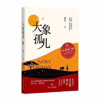 大象孤儿(pdf+txt+epub+azw3+mobi电子书在线阅读下载)