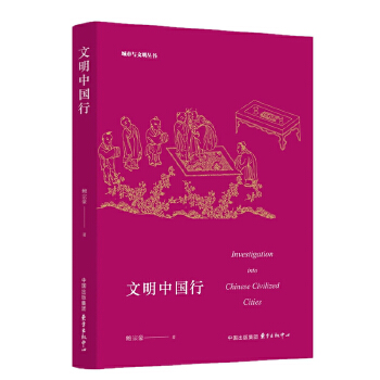 文明中国行(pdf+txt+epub+azw3+mobi电子书在线阅读下载)