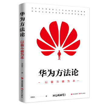 华为方法论(pdf+txt+epub+azw3+mobi电子书在线阅读下载)