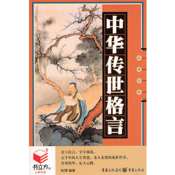 中华传世格言(pdf+txt+epub+azw3+mobi电子书在线阅读下载)