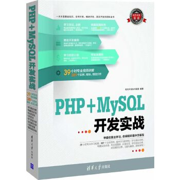 PHP+MySQL开发实战(pdf+txt+epub+azw3+mobi电子书在线阅读下载)