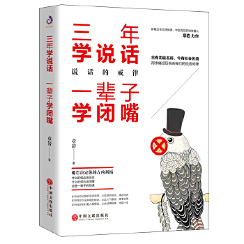 三年学说话，一辈子学闭嘴(pdf+txt+epub+azw3+mobi电子书在线阅读下载)