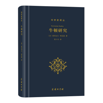 牛顿研究(pdf+txt+epub+azw3+mobi电子书在线阅读下载)