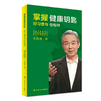 掌握健康钥匙·好习惯与你相伴(pdf+txt+epub+azw3+mobi电子书在线阅读下载)