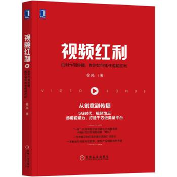 视频红利：由制作到传播，教你如何抓住视频红利(pdf+txt+epub+azw3+mobi电子书在线阅读下载)