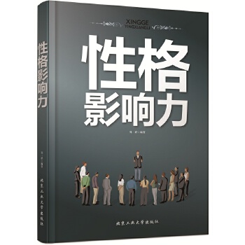 性格影响力(pdf+txt+epub+azw3+mobi电子书在线阅读下载)