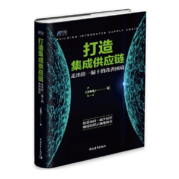 打造集成供应链：走出挂一漏十的改善困境(pdf+txt+epub+azw3+mobi电子书在线阅读下载)