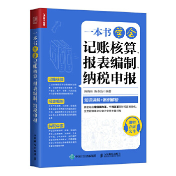 一本书学会记账核算-报表编制-纳税申报(pdf+txt+epub+azw3+mobi电子书在线阅读下载)