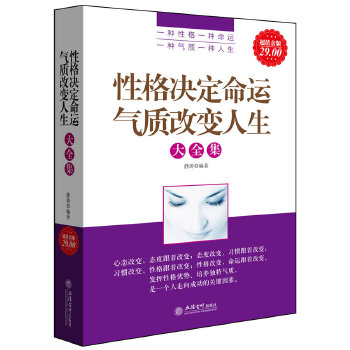 超值金版-性格决定命运气质改变人生大全集(pdf+txt+epub+azw3+mobi电子书在线阅读下载)