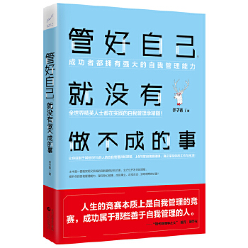 管好自己，就没有做不成的事(pdf+txt+epub+azw3+mobi电子书在线阅读下载)