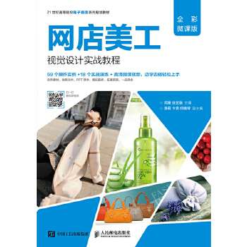 网店美工视觉设计实战教程(pdf+txt+epub+azw3+mobi电子书在线阅读下载)