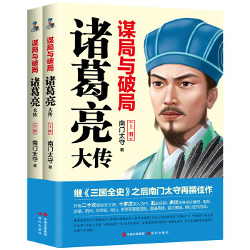 谋局与破局:诸葛亮大传(全2册)(pdf+txt+epub+azw3+mobi电子书在线阅读下载)