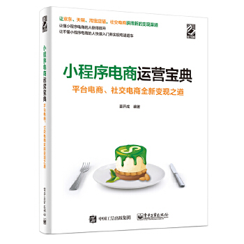 小程序电商运营宝典:平台电商、社交电商全新变现之道(pdf+txt+epub+azw3+mobi电子书在线阅读下载)